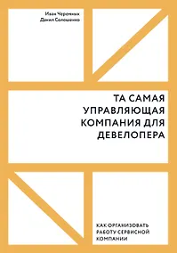 Купить Та самая управляющая компания для девелопера. Как организовать работу сервисной компании — Фото №1