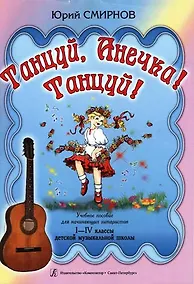 Купить Танцуй, Анечка! Танцуй! Учебное пособие для начинающих гитаристов. I–IV классы ДМШ — Фото №1