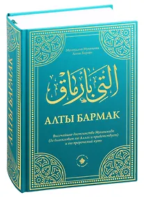 Купить Алты бармак. Величайшие достоинства Мухаммада и его пророческий путь — Фото №1