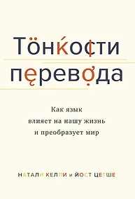 Купить Тонкости перевода. Как язык влияет на нашу жизнь и преобразует мир — Фото №1