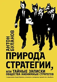 Купить Природа стратегии, или Тайные записки общества анонимных стратегов — Фото №1