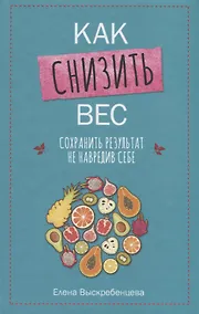 Купить Как снизить вес, сохранить результат не навредив себе — Фото №1