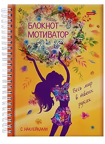 Купить Блокнот-мотиватор с наклейками "Весь мир в твоих руках" — Фото №1