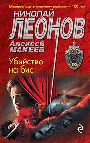 Купить Убийство на бис — Фото №1