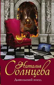 Купить Дьявольский поезд — Фото №1