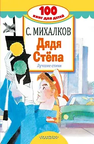 Купить Дядя Стёпа. Лучшие стихи — Фото №1