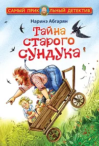 Купить Тайна старого сундука — Фото №1