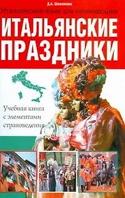 Купить Итальянские праздники. Учебная книга с элементами страноведения — Фото №1