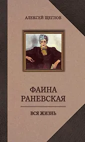 Купить Фаина Раневская. Вся жизнь — Фото №1