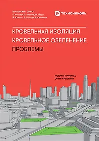Купить Кровельная изоляция. Кровельное озеленение. Проблемы : Истоки, причины, опыт и решения — Фото №1