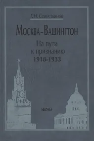 Купить Москва-Вашингтон. На пути к признанию. 1918-1933 — Фото №1