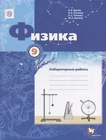 Купить Физика. 9 класс: лабораторные работы: рабочая тетрадь для учащихся общеобразовательных организаций — Фото №1