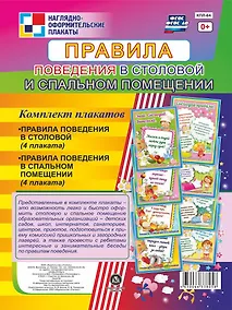 Купить Комплект плакатов "Правила поведения в столовой и спальном помещении" — Фото №1