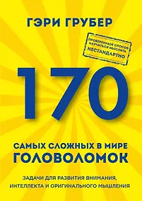 Купить 170 самых сложных в мире головоломок — Фото №1