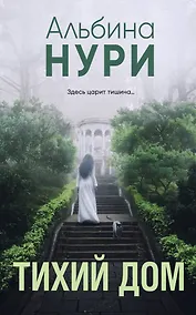 Купить Тихий дом — Фото №1