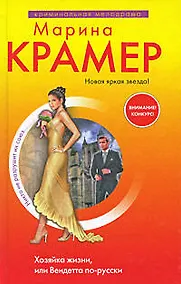 Купить Хозяйка жизни, или Вендетта по-русски — Фото №1