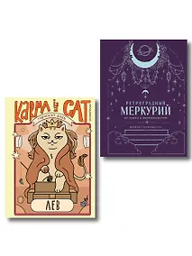Купить Комплект (Гороскоп на 2026 год. Лев + Ретроградный меркурий) — Фото №1