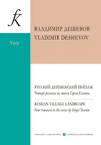 Купить Русский деревенский пейзаж. Четыре романса на стихи Сергея Есенина. Для голоса и фортепиано — Фото №1