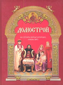 Купить Домострой: как устроить свой быт богоугодно, а жизнь свято / 9-е изд. — Фото №1