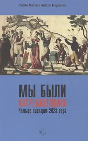 Купить Мы были потребителями / Четыре сценария 2023 года. — Фото №1
