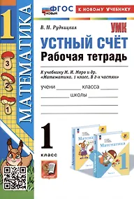 Купить Устный счет. 1 класс. Рабочая тетрадь. К учебнику М.И. Моро и др. "Математика. 1 класс. В 2-х частях" — Фото №1