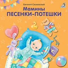 Купить Мамины песенки-потешки — Фото №1