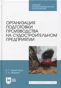Купить Организация подготовки производства на судостроительном предприятии. Учебное пособие для СПО — Фото №1