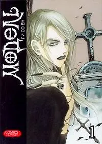 Купить Модель. Том 1 (Model). Манхва — Фото №1