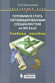 Купить Готовимся стать сертифицированным специалистом по MS Excel — Фото №1