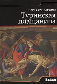 Купить Туринская Плащаница — Фото №1