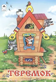 Купить Теремок — Фото №1