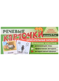 Купить Речевые карточки. Описательные загадки. Домашние животные. Набор карточек с рисунками — Фото №1