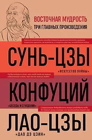 Купить Искусство войны. Беседы и суждения. Дао дэ цзин. Три главных произведения восточной мудрости — Фото №1