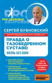 Купить Правда о тазобедренном суставе : Жизнь без боли — Фото №1