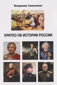 Купить Кратко об истории России — Фото №1