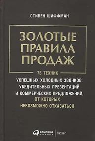 Купить Золотые правила продаж: 75 техник успешных холодных звонков, убедительных презентаций и коммерческих — Фото №1