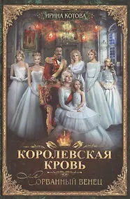 Купить Королевская кровь-1: Сорванный венец — Фото №1