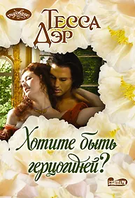 Купить Хотите быть герцогиней? — Фото №1