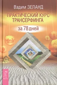 Купить Практический курс Трансерфинга за 78 дней — Фото №1