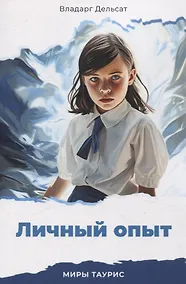 Купить Личный опыт. Миры Таурис — Фото №1