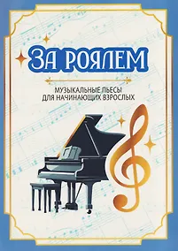 Купить За роялем: музыкальные пьесы для начинающих взрослых — Фото №1