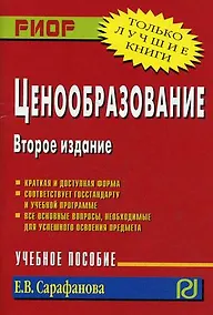 Купить Ценообразование: Учебное пособие - 2-е изд. — Фото №1