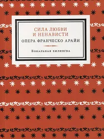 Купить Сила любви и ненависти. Опера в трех актах — Фото №1