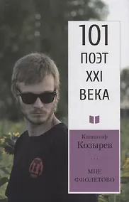 Купить Мне фиолетово. Стихотворения — Фото №1