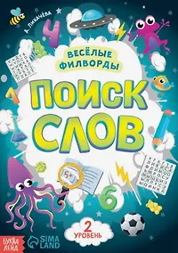 Купить Весёлые филворды "Поиск слов. 2 уровень" — Фото №1