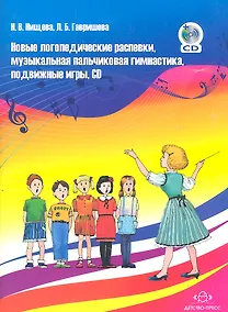 Купить Новые логопедические распевки, музыкальная пальчиковая гимнастика, подвижные игры. Учебно-методическое пособие для педагогов ДОУ + CD — Фото №1