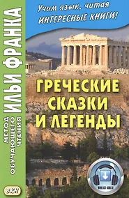 Купить Греческие сказки и легенды — Фото №1