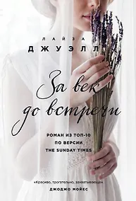 Купить За век до встречи — Фото №1
