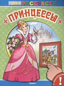 Купить С наклейками. Принцессы — Фото №1