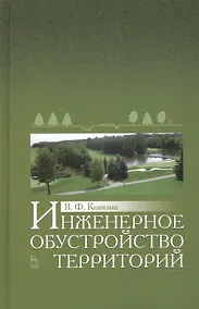 Купить Инженерное обустройство территорий: Уч.пособие — Фото №1